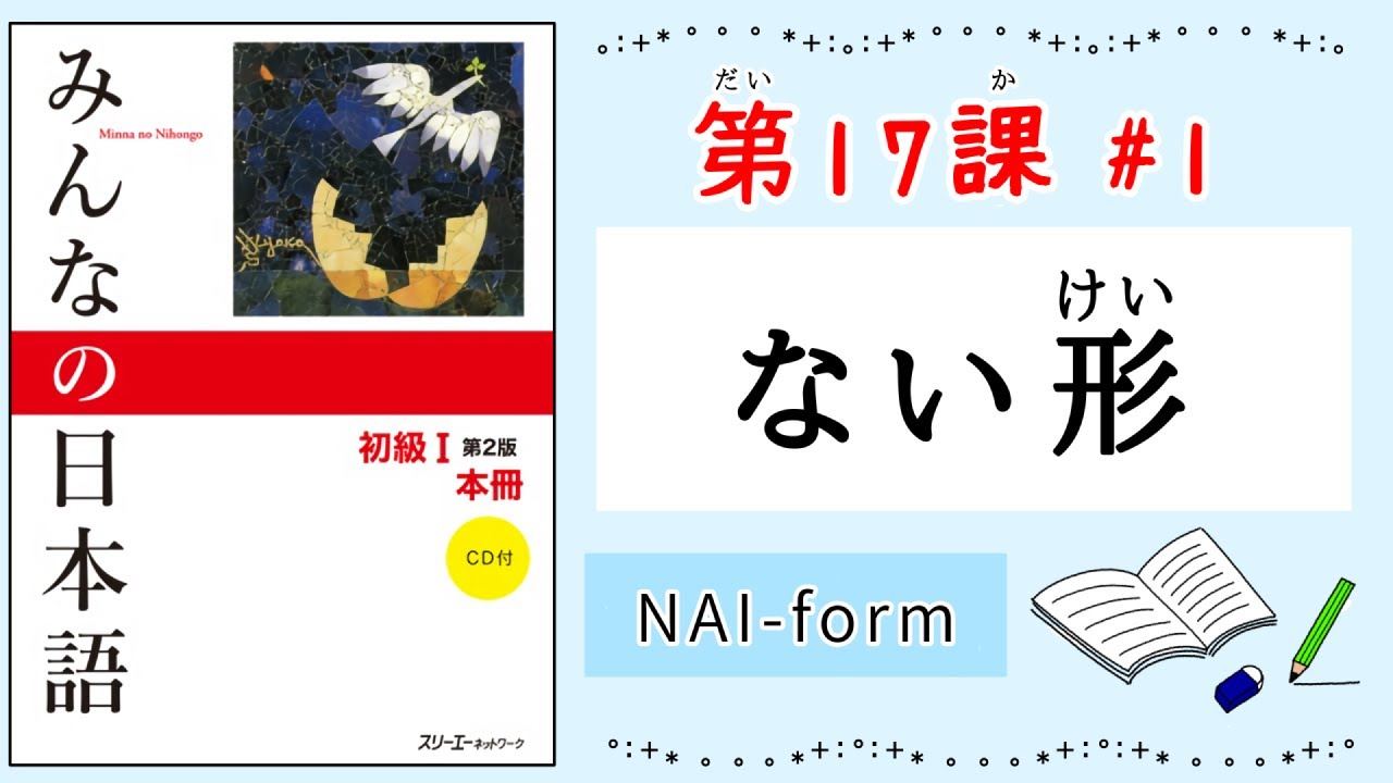 みんなの日本語 17課#1｜Minna no Nihongo1 ｜ないけい｜ない形｜Japanese verb ｜NAI-form