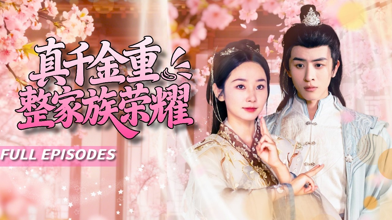 🔥[Multi SUB]林佳棋&孟嘉鑫💖穿書成團滅劇本裡的真千金，全家讀心術覺醒！看她淡定撕碎假千金偽裝，靠心聲劇透逆襲成全家團寵！🥰#短劇#穿越#霸總 #女頻#灰姑娘#蜜桃心動劇社#穿書#逆襲#甜寵