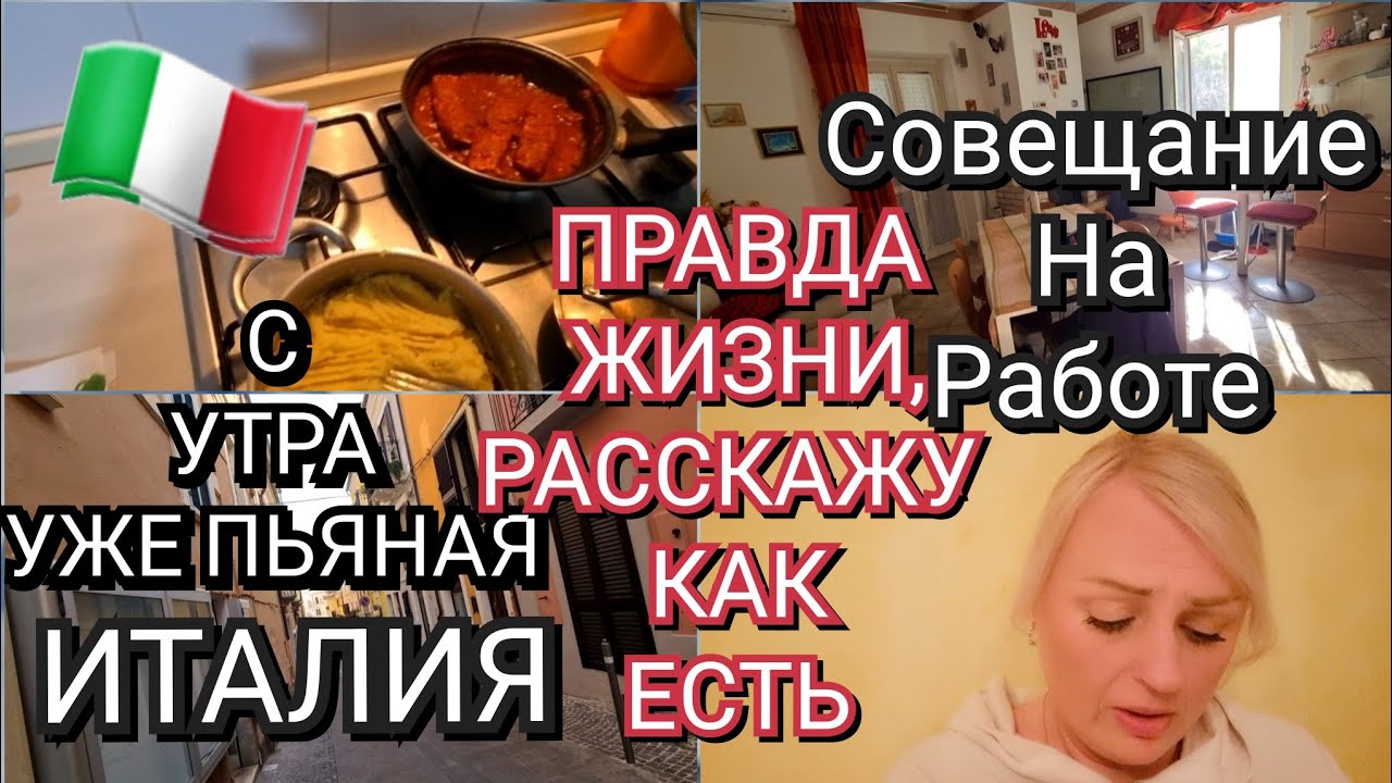 ИТАЛИЯ, СОВЕЩАНИЕ НА РАБОТЕ, ПРАВДА ЖИЗНИ, С УТРА УЖЕ ПЬЯНАЯ, РАССКАЖУ КАК ЕСТЬ 