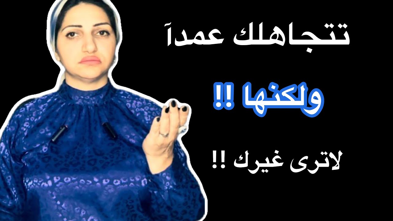 تتجاهلك مُتعمده ولكنها تحبك |كيف تعرف ذلك👀