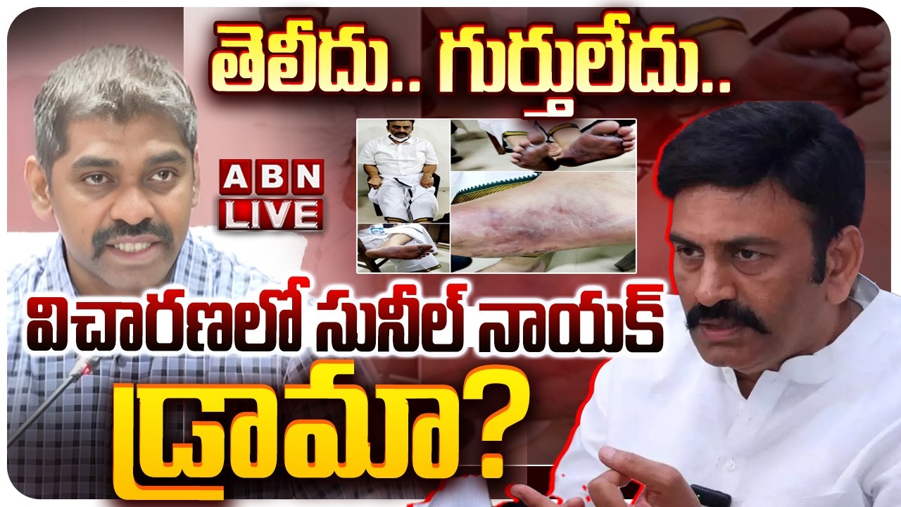 🔴LIVE: తెలీదు.. గుర్తులేదు..