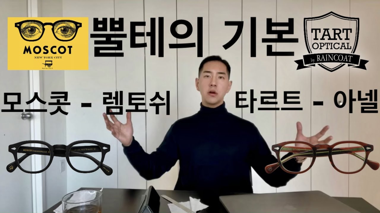 뿔테의 기본, 모스콧(Moscot) 렘토쉬 vs 타르트 옵티컬(Tart Optical) 아넬 비교분석!