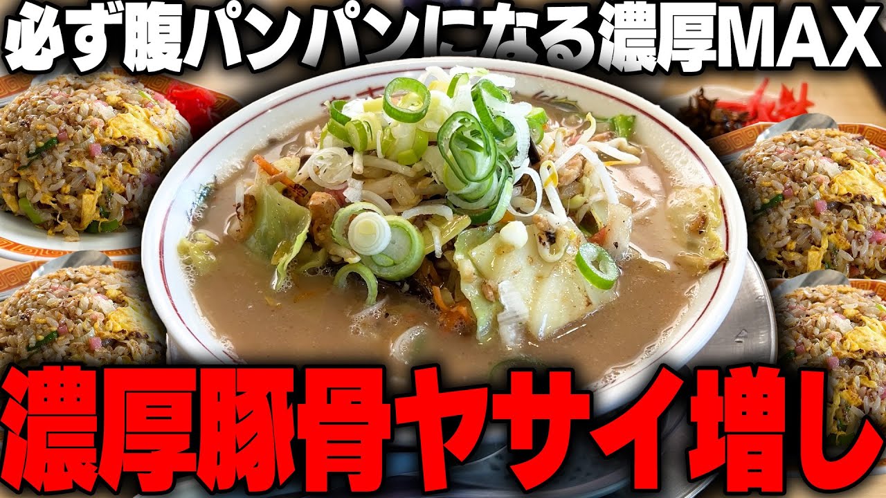【濃厚とんこつ】ヤサイ増しで濃厚な豚骨ラーメンをガッツリ堪能。濃厚スープと炭水化物の相性も最高。をすする 一骨入魂　SUSURU TV.第3422回