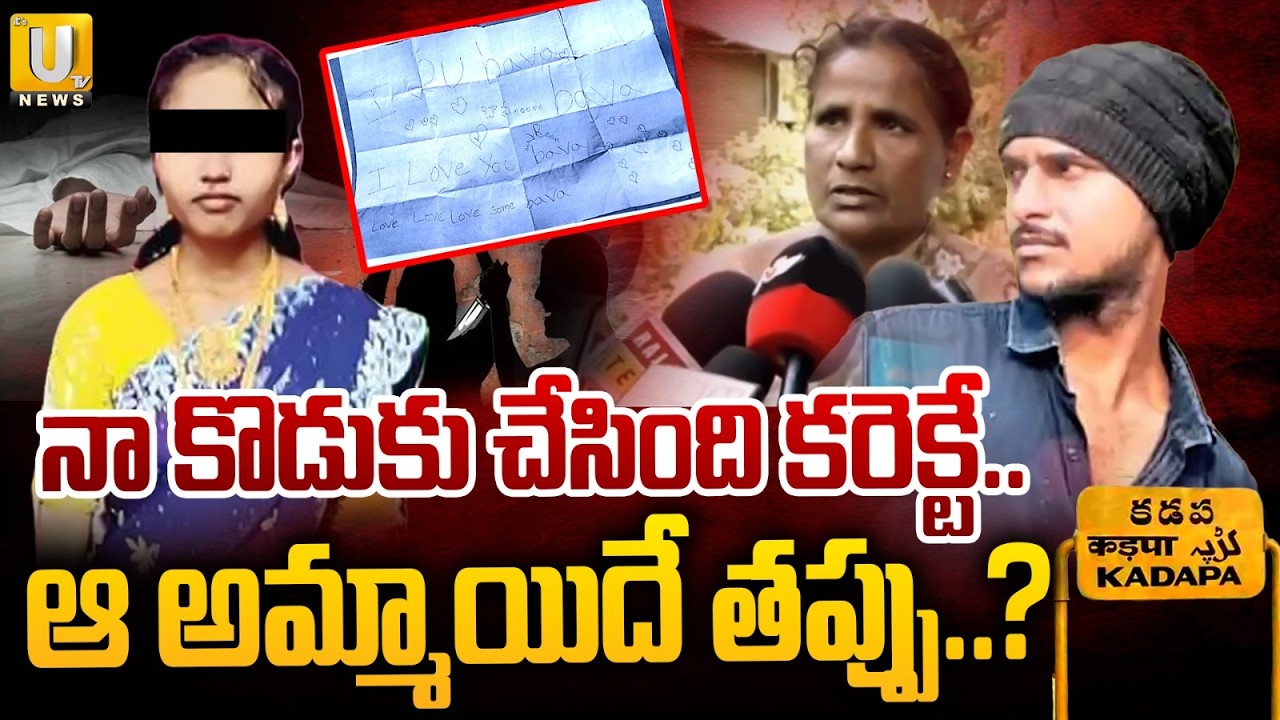 Accused Mother Shocking Facts Revealed On Kadapa Keerthana Incident | Keerthana Case Latest Update