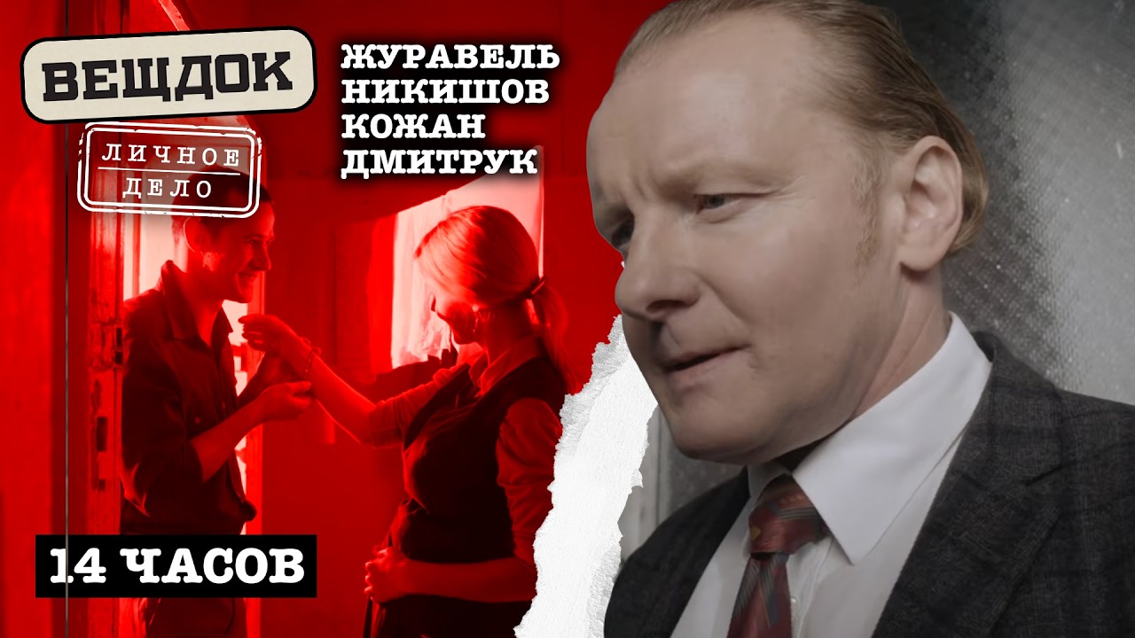 ТАЛАНТ СЛЕДОВАТЕЛЕЙ ПРОТИВ ИЗ0ЩРЕННЫХ ТАЛАНТОВ ПPECTYПНИК0В. ЖУРАВЕЛЬ, НИКИШОВ, КОЖАН, ДМИТРУК