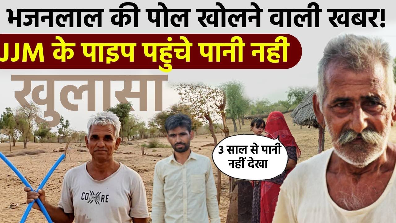 Jodhpur में JJM के पाइप पहुंचे, Bhajanalal औऱ Kanhaiya Lal के राज में नहीं पहुंच पा रहा पानी ?