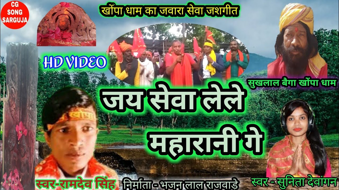 CG bhakti song | Khopa dham jawara jas Geet | Ramdev singh | Sunita dewangan | jas Geet video