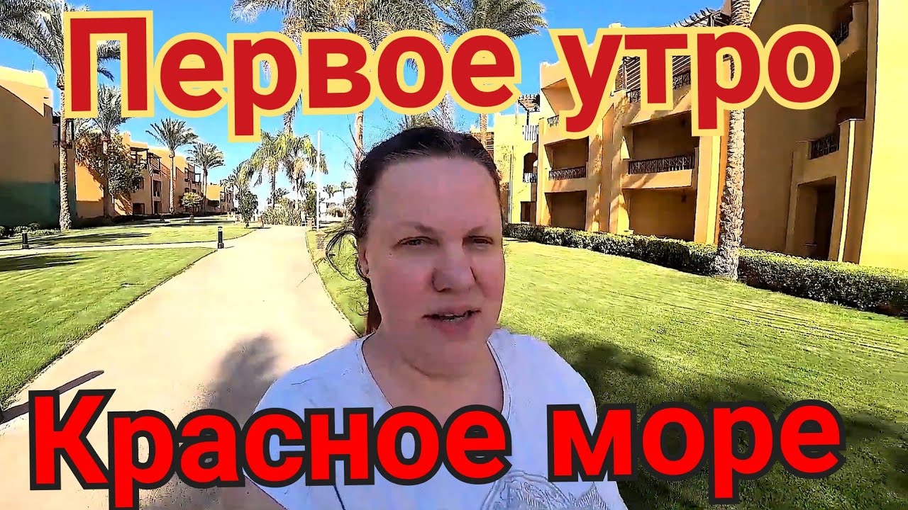 Первое утро на Красном море в ЕГИПТЕ! Stella Beach Resort & Spa Makadi 5* Хургада