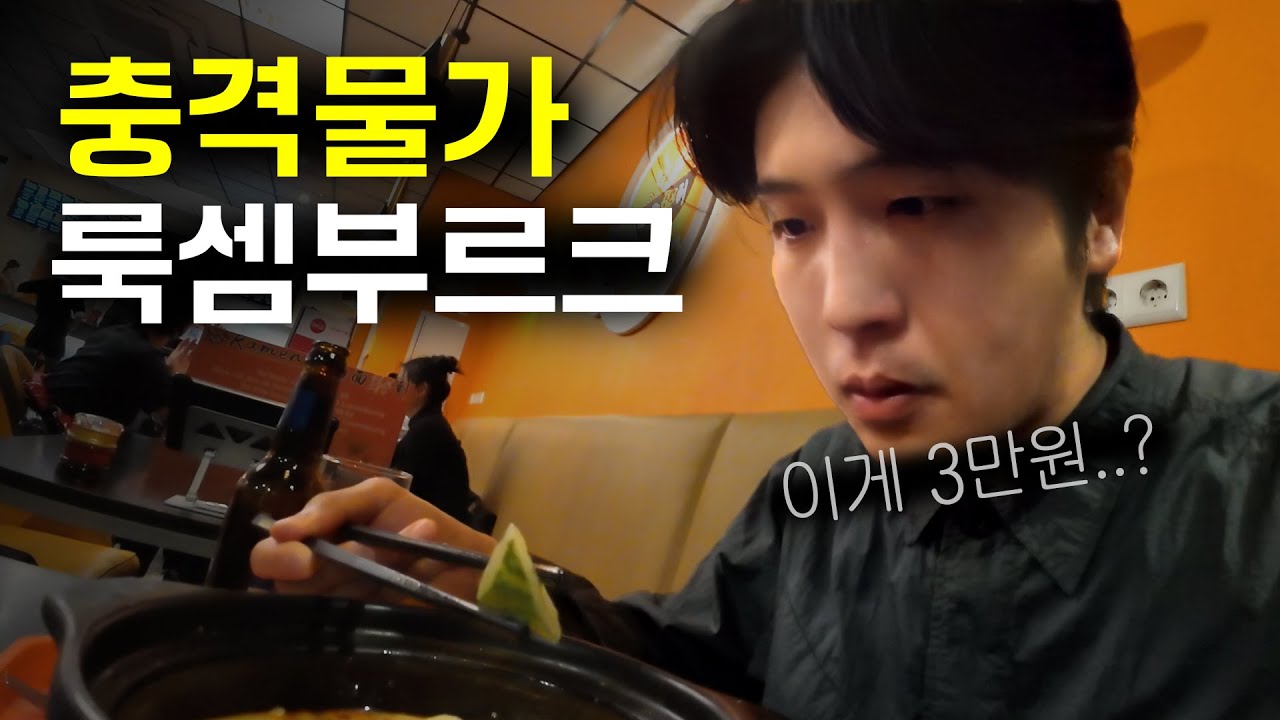 연봉 1억이 서민?! 세계 1등 부자 나라 룩셈부르크 입국기