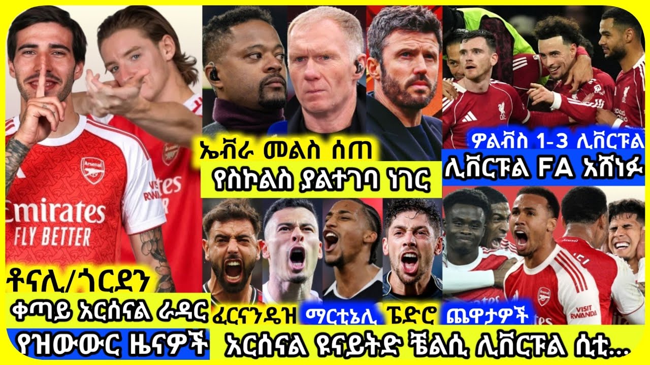 🚨ቶናሊና ጎርደን አርሰናል፣ ዩናይትድ፣ ሊቬ...| ቅዳሜ የካቲት 28 ስፖርት ዜና | Mensur Abdulkeni Alazar Asgedom Tribun Arsenal