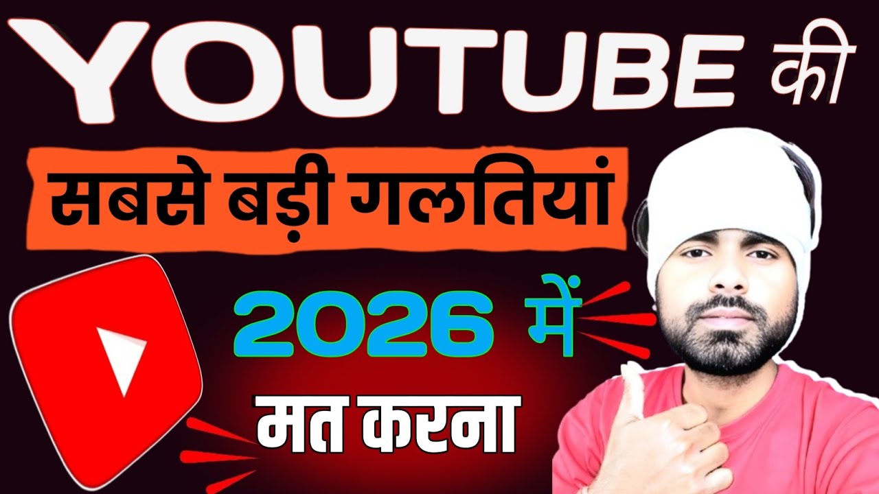 Youtube ki panch galtiya! Youtube कि 5 गलतियां! Youtube ki sabse badi galtiya 