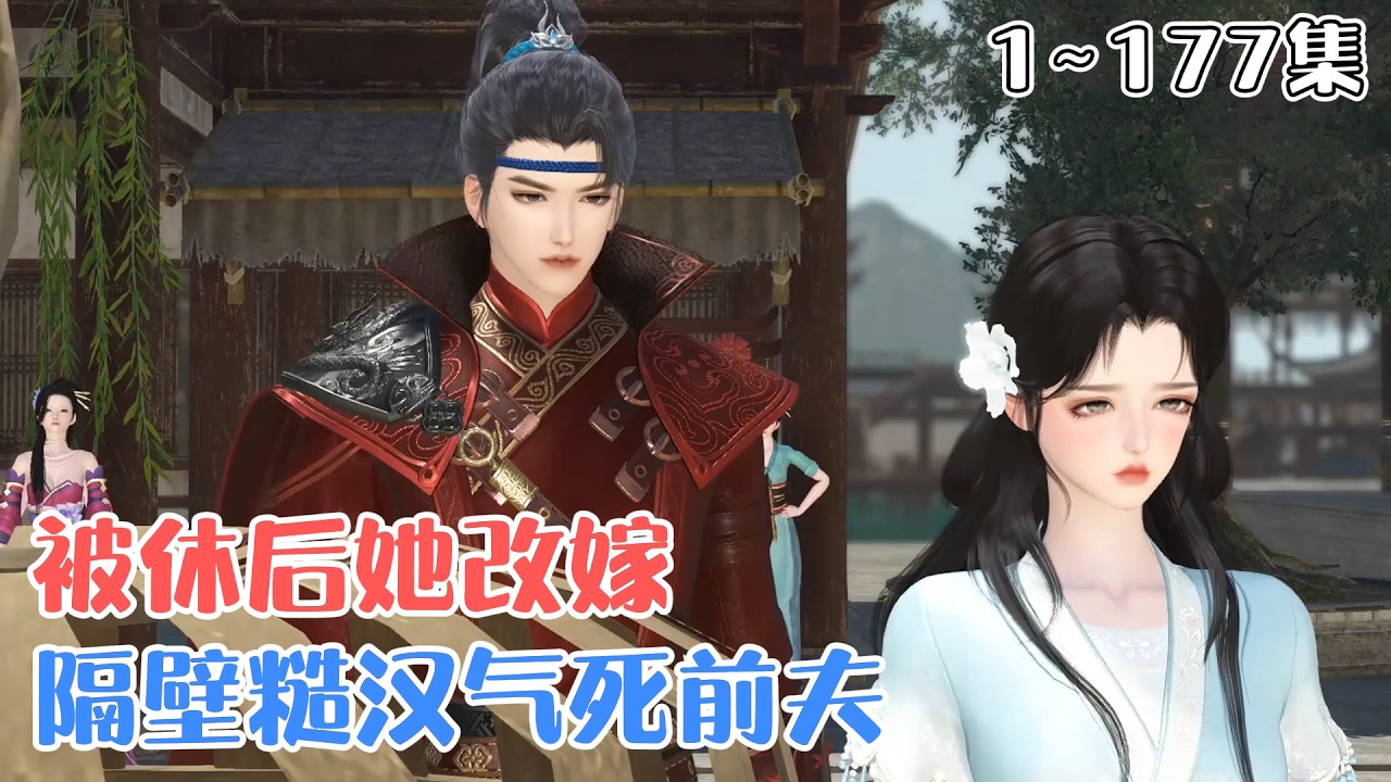 《被休后，她改嫁隔壁糙汉气死前夫》1~177集🌸阮青梨与前夫成婚三年，再婚洞房时却落了红。莫说韩盛惊讶，连她自己也是懵的！ #宫斗 #虐渣 #古风言情 #小九追书吖