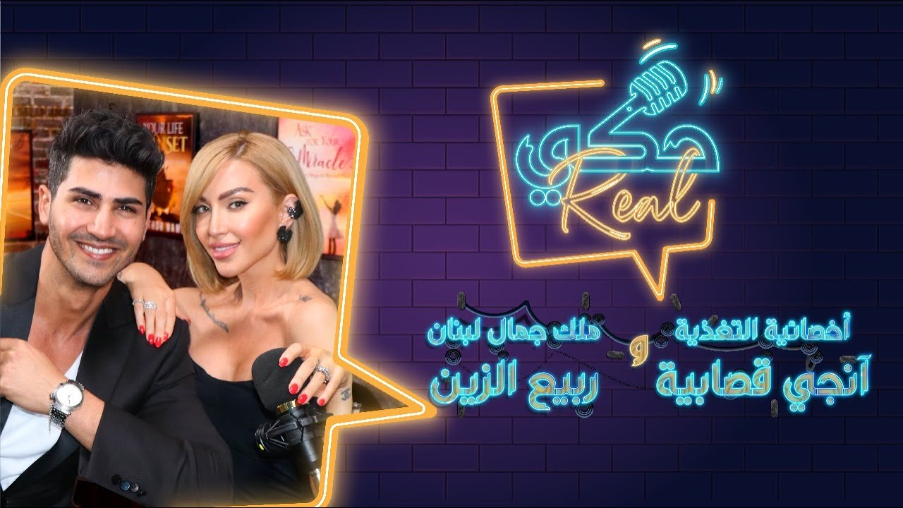 أخصائية التغذية آنجي قصابيه وزوجها ملك جمال لبنان ربيع الزين يتصارحان للمرة الأولى في 