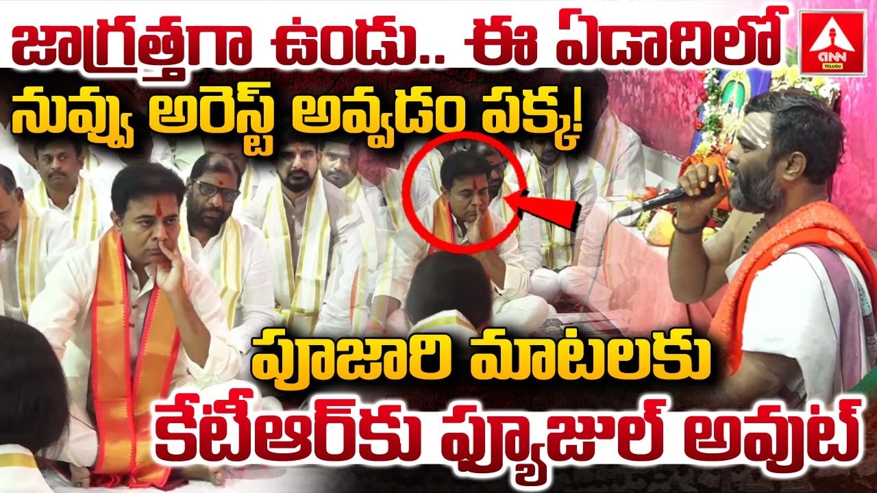 జాగ్రత్తగా ఉండు..ఈ ఏడాదిలో నువ్వు అరెస్ట్ అవ్వడం పక్క..! | Pujari Shocking Words On KTR | ANN Telugu