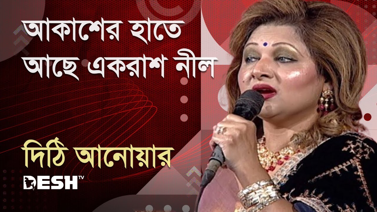 আকাশের হাতে আছে একরাশ নীল | দিঠি আনোয়ার | Dithi Anwar | Priyojoner Gaan | Desh TV Music