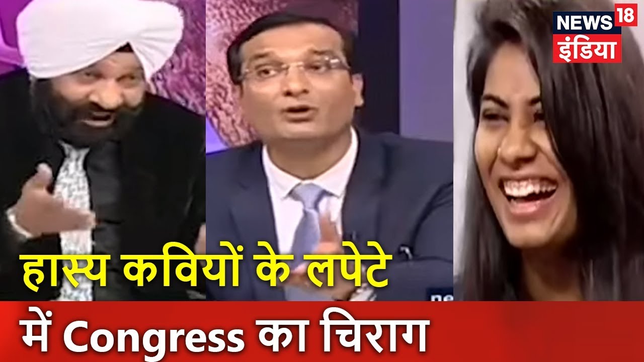 लपेटे में नेता जी | हास्य कवियों के लपेटे में Congress का चिराग | News18 India