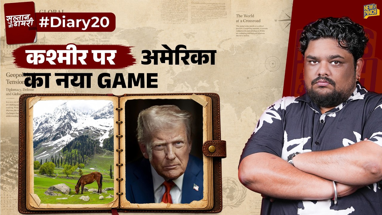 Kashmir पर America का Stand कैसे बदला? | Sergio Gor की Visit Explained|Sultan Ki Diary 