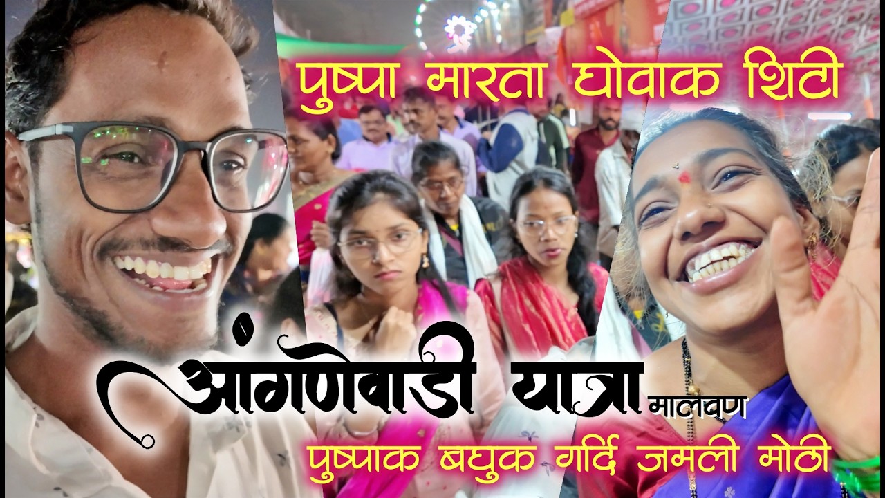 पुष्पा मारता घोवाक शिटि नी पुष्पाक बघुक गर्दी जमली मोठी😅| भराडी देवी यात्रा | आंगणेवाडी, मालवण #कोकण