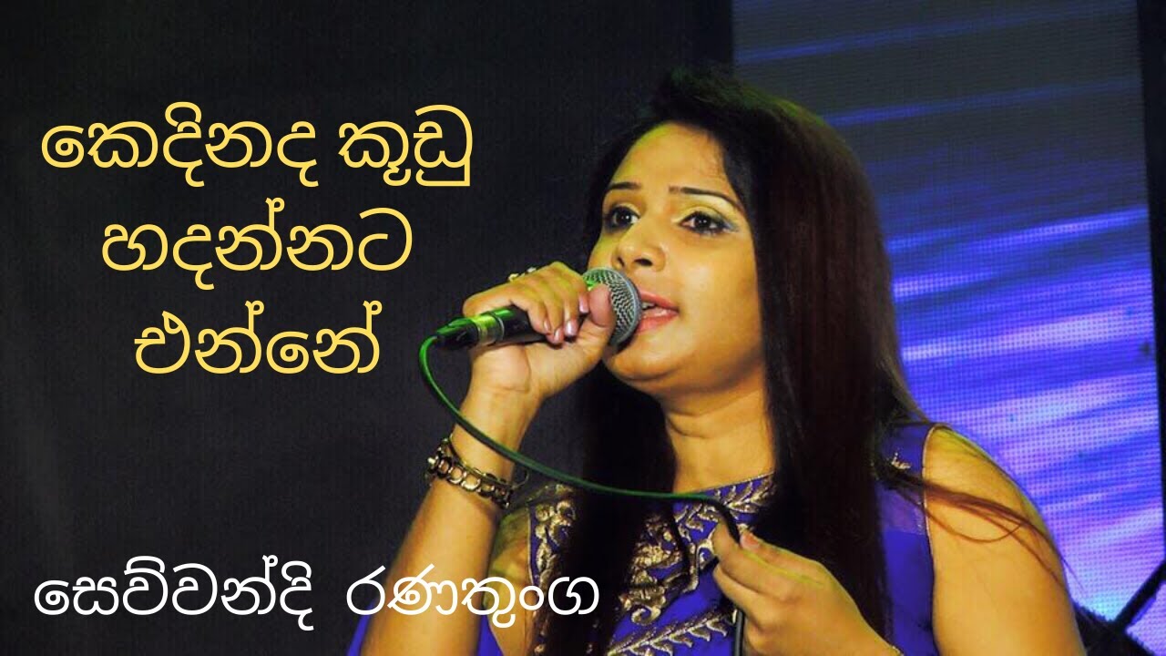 Sewwandi Ranathunga | කෙදිනද කූඩු හදන්නට එන්නේ