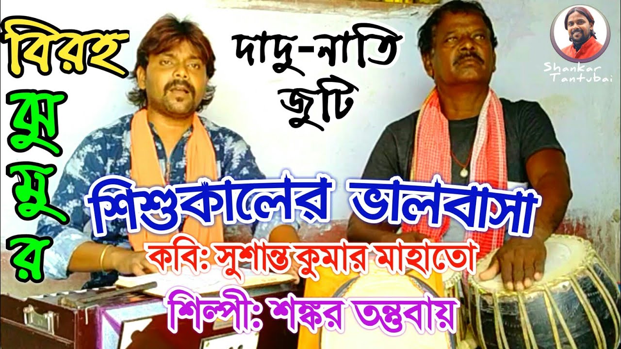 Shishukaler Bhalobasa || Shankar Tantubai || Jhumur || শিশুকালের ভালবাসা, বিরহ ঝুমুর