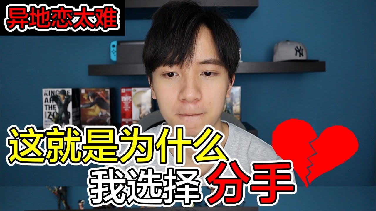为什么我会选择分手？异地恋真的这么难吗？