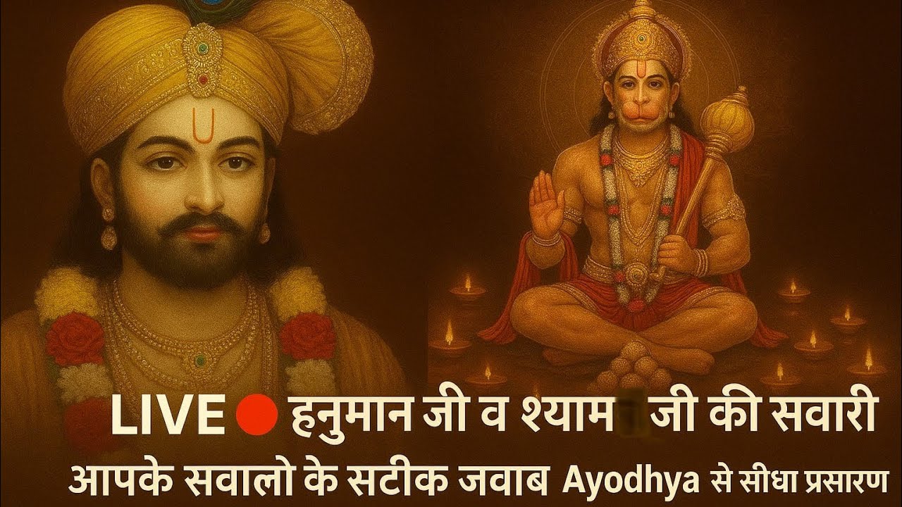 20/01/2026 LIVE 🔴 हनुमान जी व श्याम जी की सवारी | आपके सवालों के सटीक जवाब | Ayodhya से सीधा प्रसारण