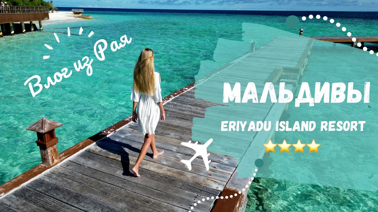 Влог отдых на Мальдивах 2022, обзор отеля Eriyadu Island Resort