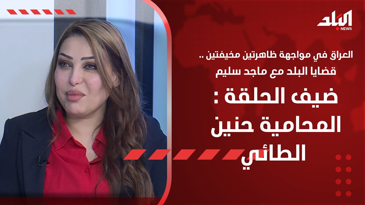 التفكك الاسري ..قضايا البلد مع ماجد سليم ضيف الحلقة : المحامية حنين الطائي