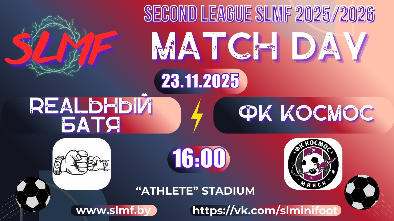 REALьный БАТЯ - ФК Космос (SECOND LEAGUE SLMF 2025/2026)
