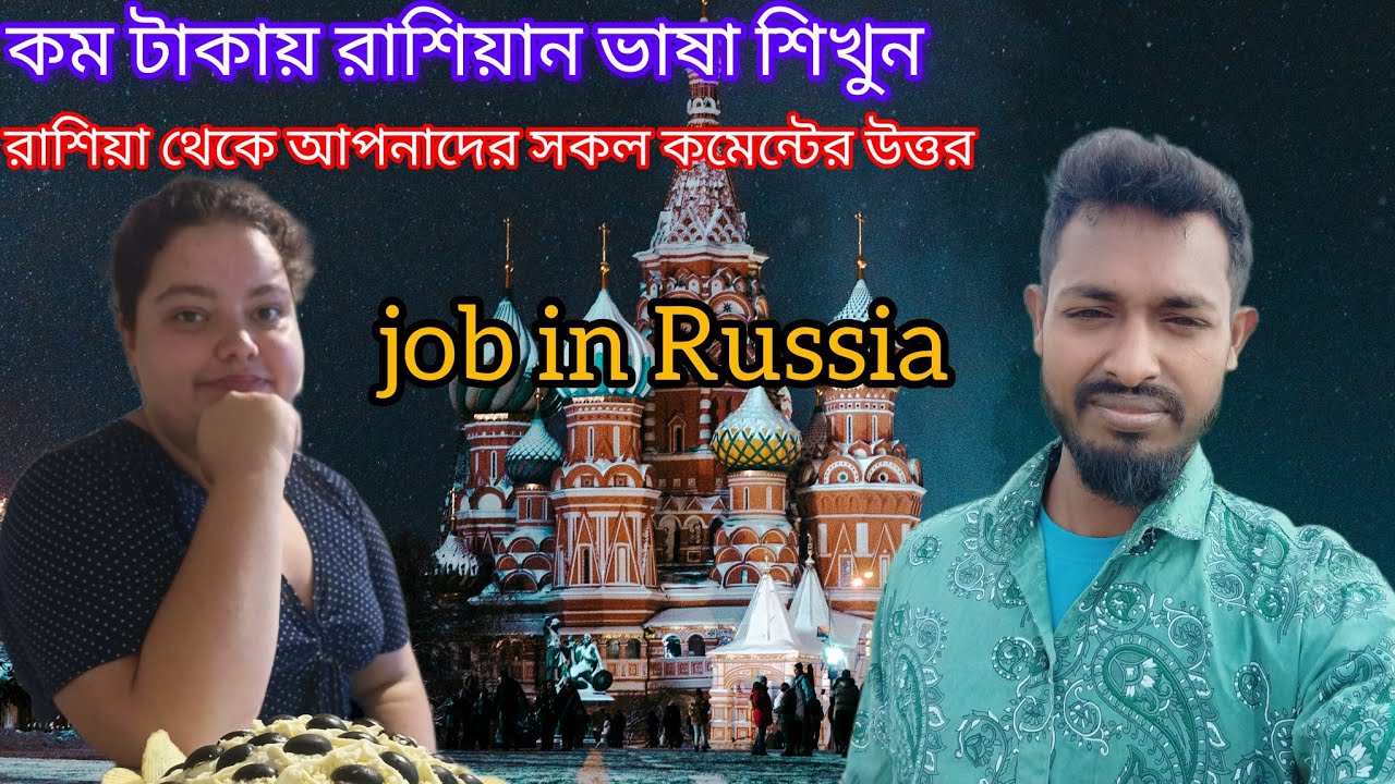 Those who are coming to work in Russia যারা রাশিয়াতে কাজ করতে আসতেছে