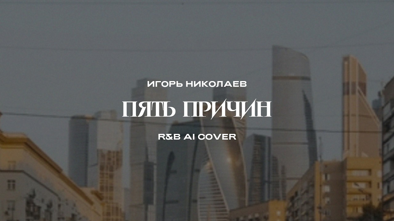 Игорь Николаев - Пять причин (R&B AI Cover)