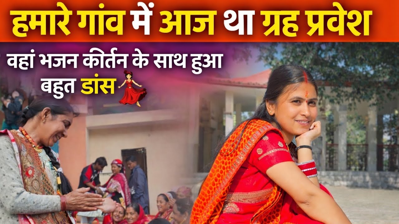 #आज गांव में था ग्रह प्रवेश वहा भजन कीर्तन के साथ हुआ खूब डांस 💃#pahadivlogs #garhwalivlogger 