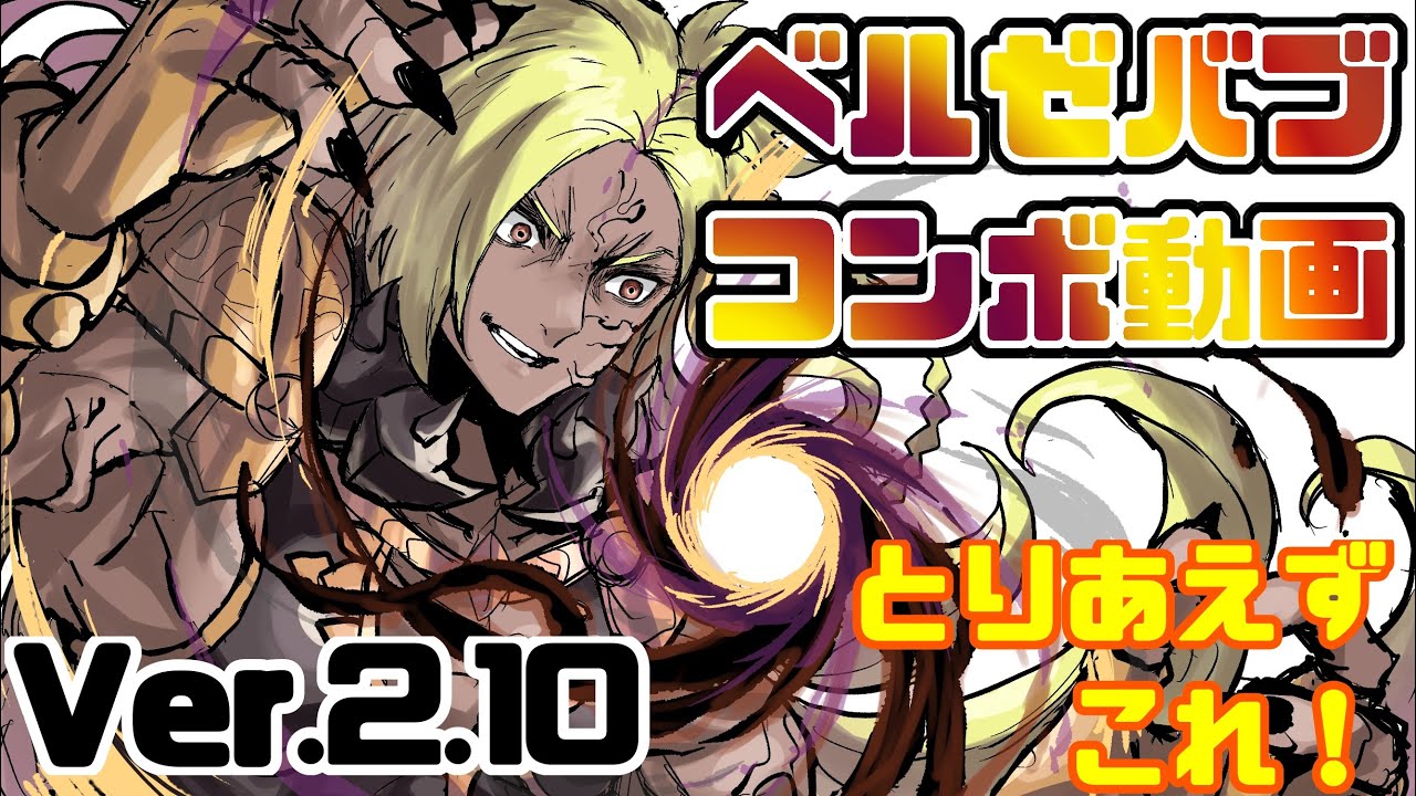 ベルゼバブVer.2.10コンボ動画【GBVSR】