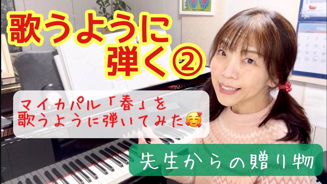 毎日配信★あらかんピアニストのひとり言vol.693　歌うように弾く②　マイカパル　先生からの贈り物／ピアニスト 鈴木久美子