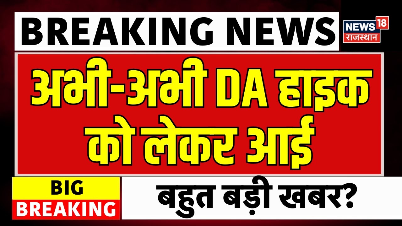 8th Pay Commission & DA Hike : DA हाइक पर आई बहुत बड़ी खबर? N18V | Top News | Breaking News
