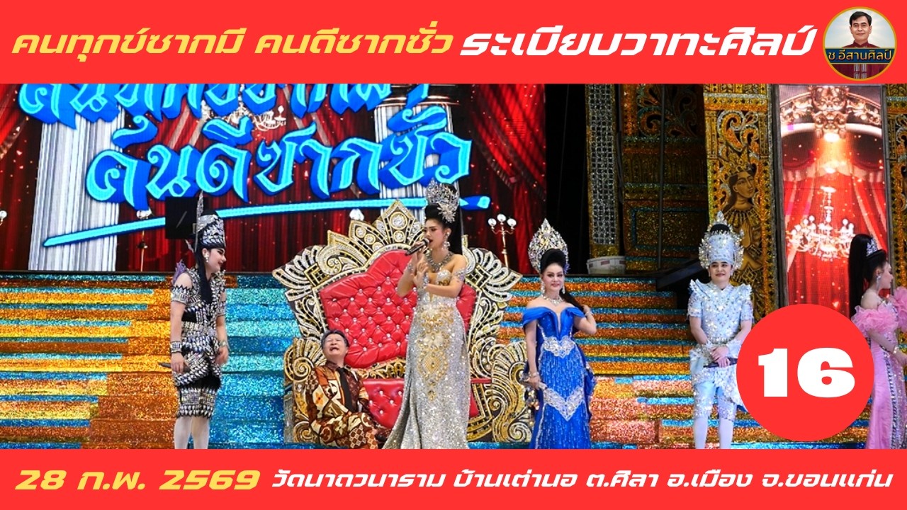 16/24 คนทุกข์ซากมี คนดีซากซั่ว - ระเบียบวาทะศิลป์ [28 ก.พ. 2569] #ระเบียบวาทะศิลป์