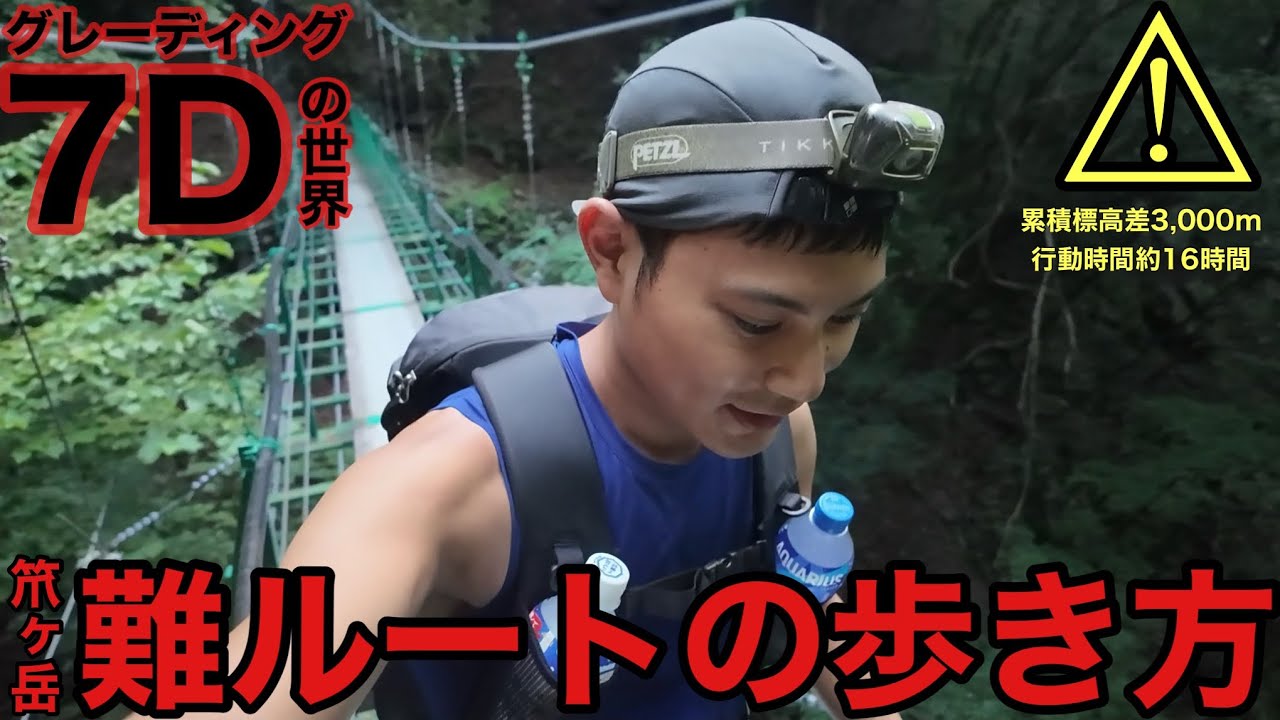 【難ルートの歩き方】を徹底解説‼︎グレーディング7D笊ヶ岳を登りながら「安全に楽に登るコツ」をご紹介‼︎