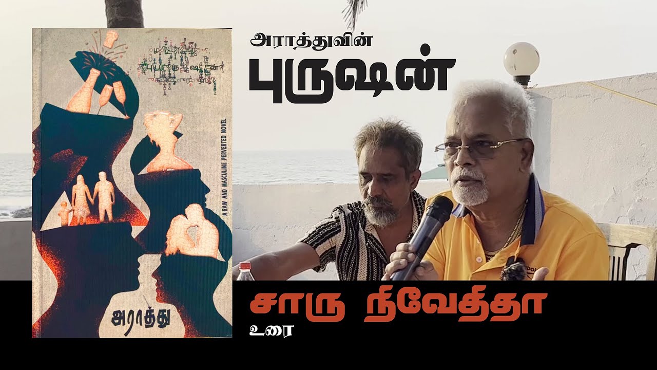 சாரு நிவேதிதா உரை  - அராத்து வின் புருஷன் நாவல் வெளியீட்டு விழா, கோவா.