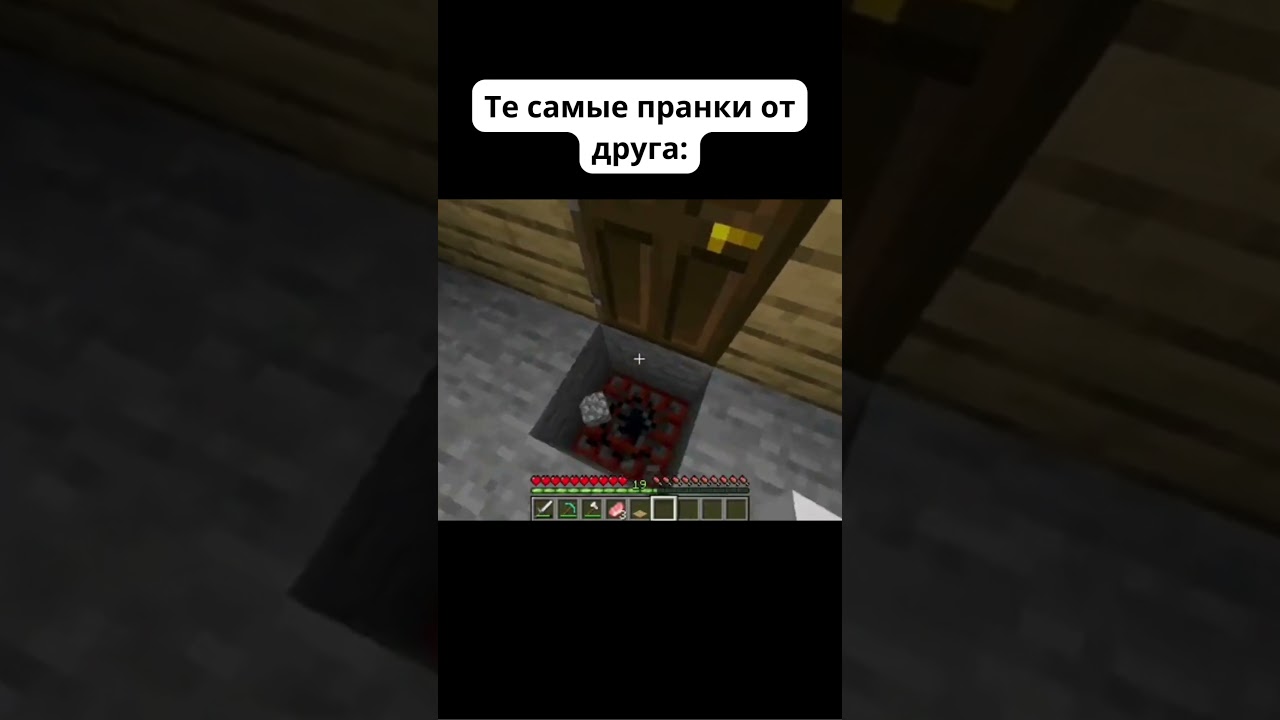 Те самые пранки от друга #маинкрафт #мемы #приколы #minecraftmeme #minecraft