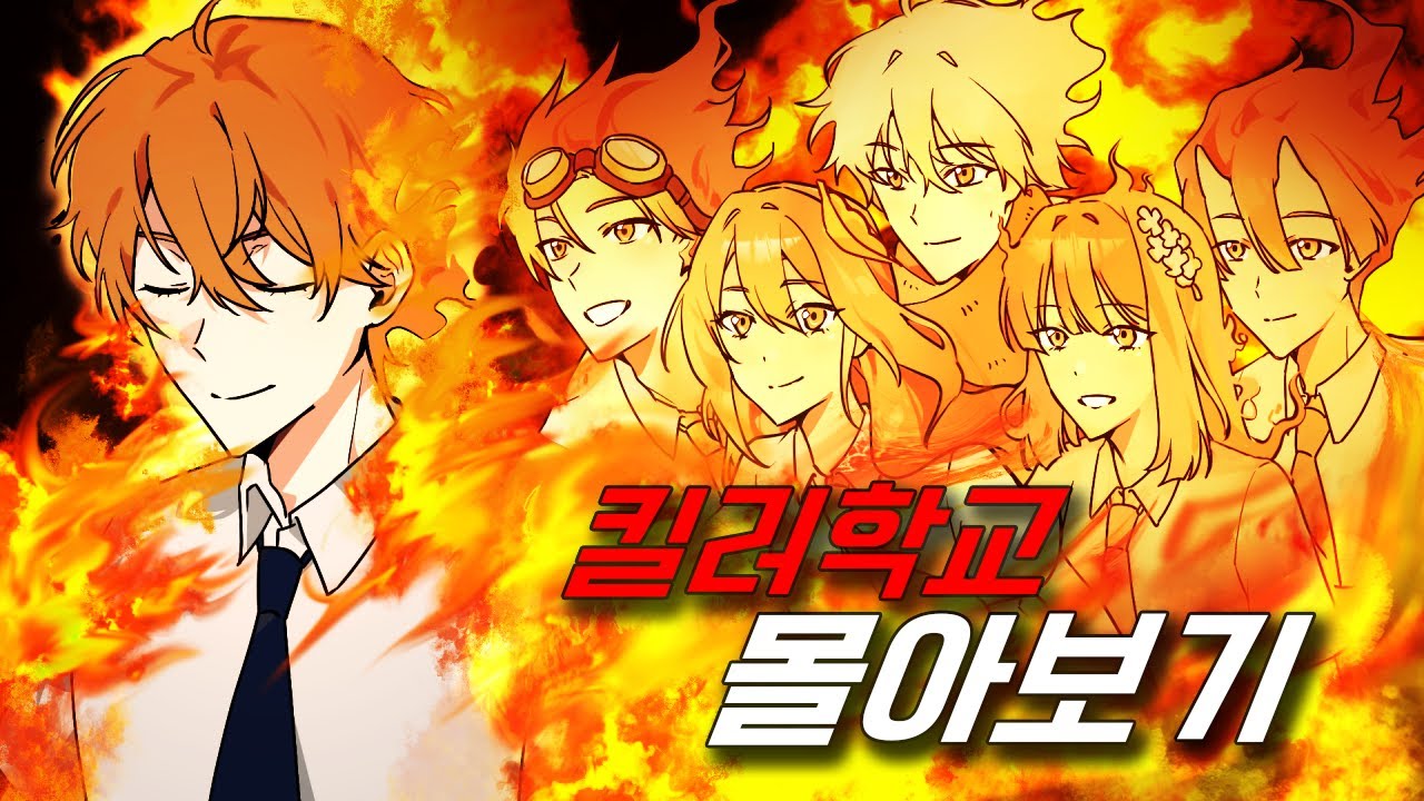 킬러학교 몰아보기