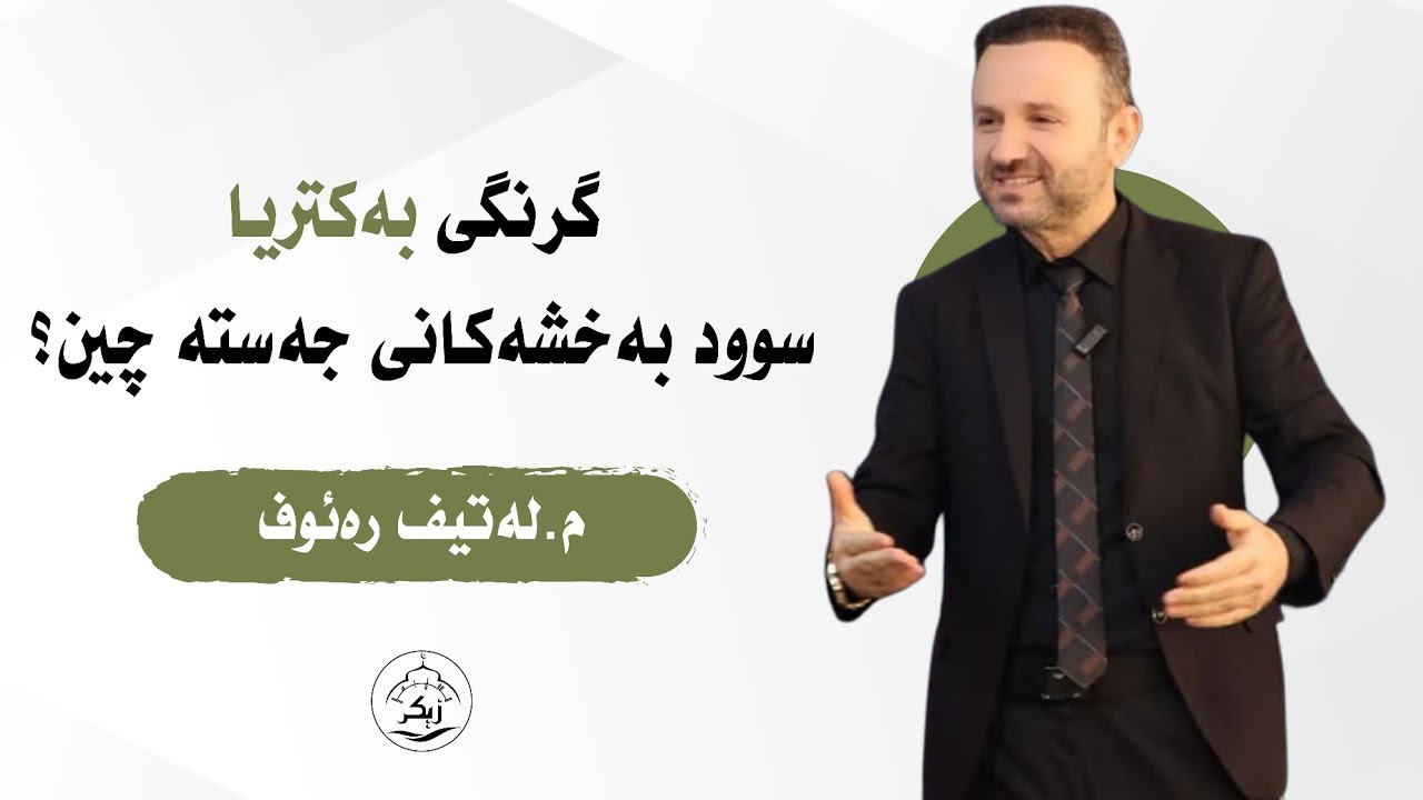 گرنگی بەکتریا سوود بەخشەکانی جەستە چین_مامۆستا لەتیف رەئوف