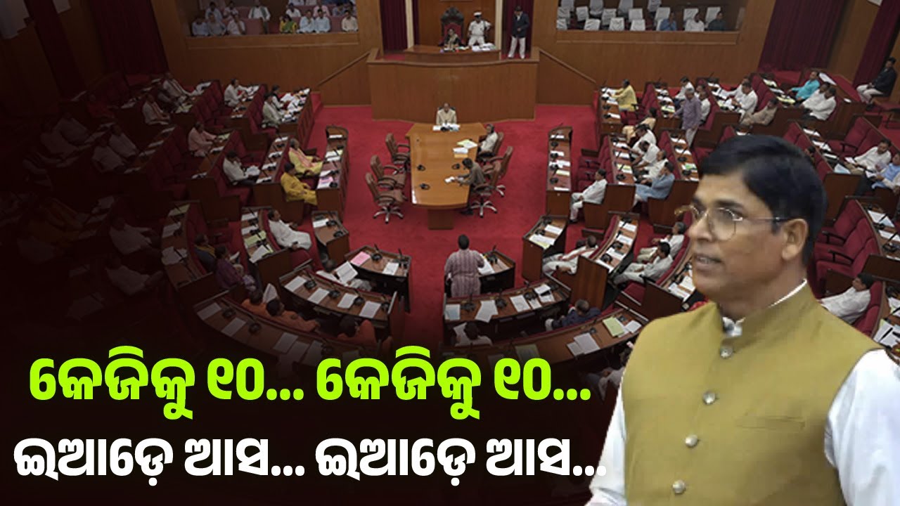 🔴Arun Sahoo Live: ବିଧାନସଭାରେ ସରକାରଙ୍କୁ କାହିଁକି କାହିଁକି କାହିଁକିର ୧୦୦ଟି ପ୍ରଶ୍ନ | MLA Nayagarh