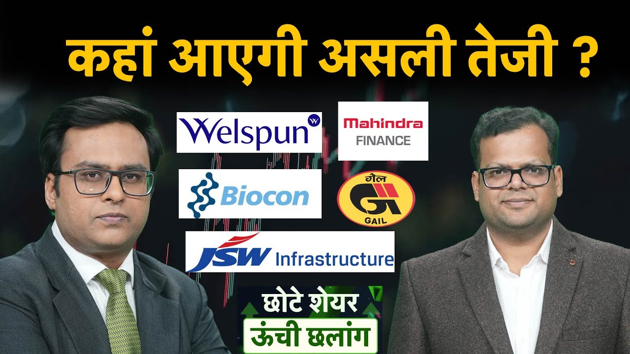 Belrise, Jain Irrigation, JSW Infra, Biocon, Cigniti, Refex, GAIL  में क्या करें निवेशक? | Money 9