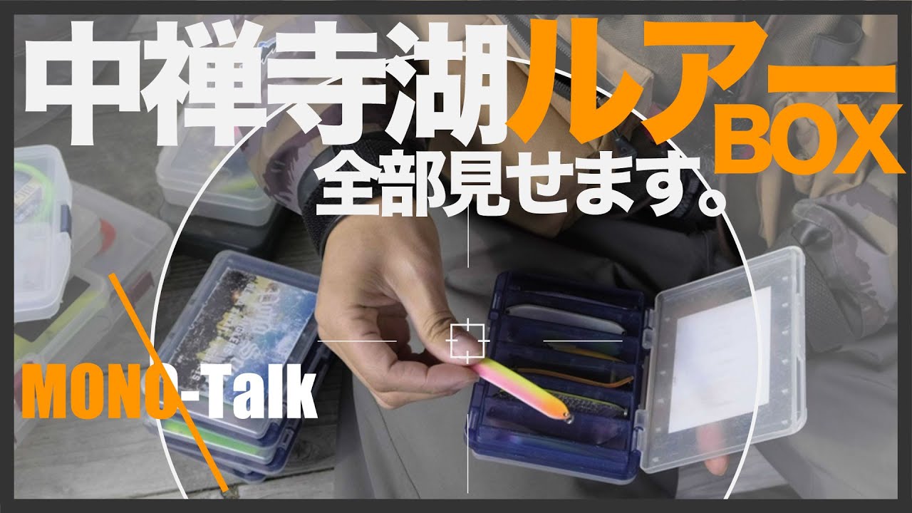 中禅寺湖のルアーBOX全部見せます / スライドスプーン・ミノー・シンペン・ビッグベイトetc...