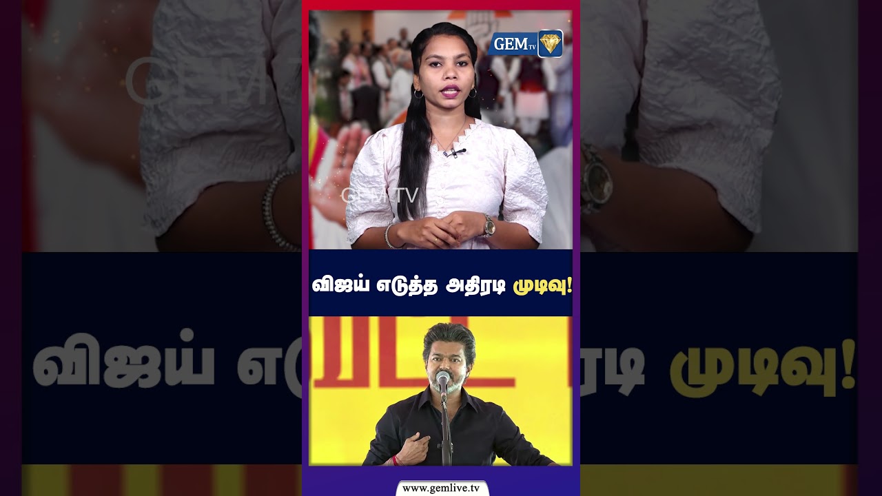 விஜய் எடுத்த அதிரடி முடிவு! |  TVK VIJAY | PoliticalNews | GEM TV