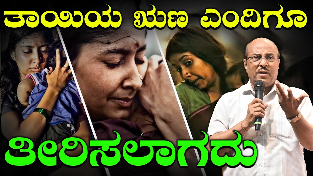 ತಾಯಿಯ ಋಣ ಎಂದಿಗೂ ತೀರಿಸಲಾಗದು | The Best Motivational Speech By Dr Gururaj Karajagi | Latest Video 2024