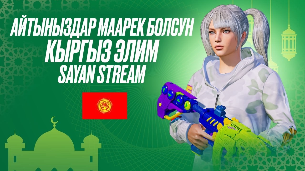 БАЛА БУГУН АЙЫТТЫК ЧОГУЛТАТКО ЧИРКИН 😂