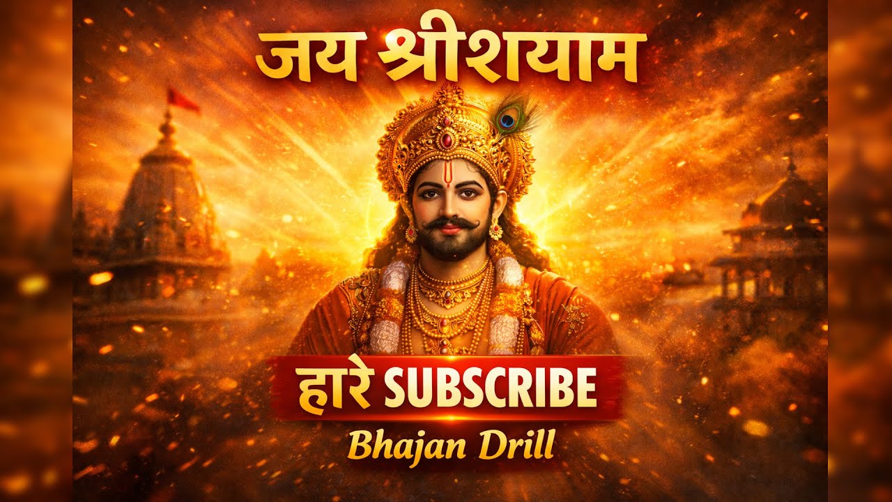 Shayam Baba Ji Aarti | जय शामा बाबा | Peaceful Devotional Aarti | Bhakti Song