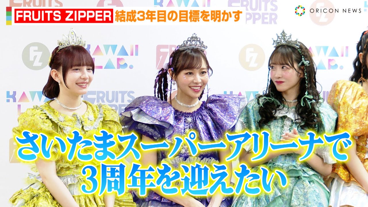 FRUITS ZIPPER仲川瑠夏、グループの野望を宣言「さいたまスーパーアリーナで3周年を迎えたい」　『FRUITS ZIPPERグループ結成2周年日本武道館公演』ライブ前囲み取材