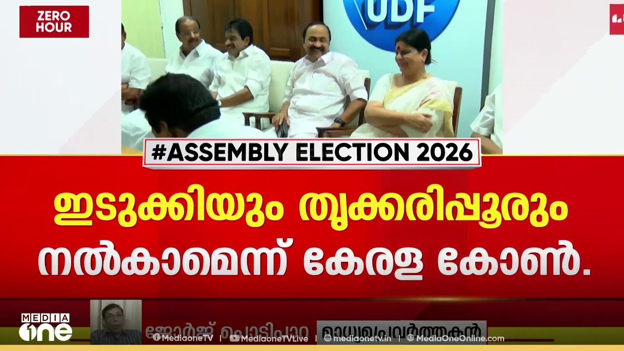 'കേരളാ കോൺഗ്രസ് സ്ഥാനാർഥിക്ക് റോഷി അഗസ്റ്റിനെ തോൽപ്പിക്കാൻ കഴിയില്ലെന്നാണ് അവർ വിശ്വസിക്കുന്നത്'